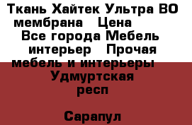 Ткань Хайтек Ультра ВО мембрана › Цена ­ 170 - Все города Мебель, интерьер » Прочая мебель и интерьеры   . Удмуртская респ.,Сарапул г.